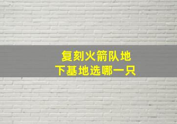 复刻火箭队地下基地选哪一只