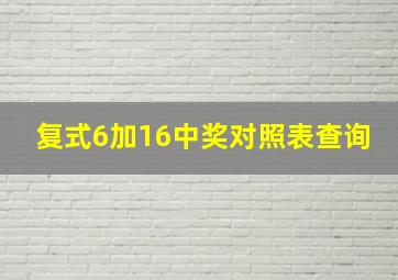 复式6加16中奖对照表查询