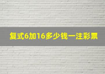 复式6加16多少钱一注彩票