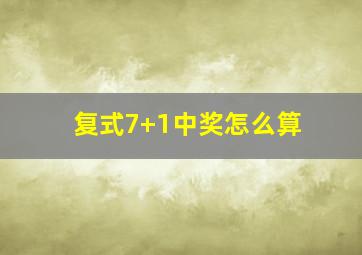 复式7+1中奖怎么算