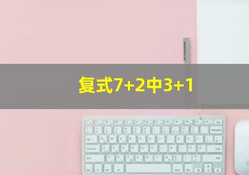 复式7+2中3+1