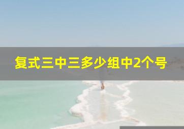 复式三中三多少组中2个号