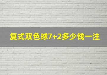 复式双色球7+2多少钱一注