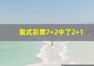 复式彩票7+2中了2+1