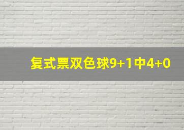 复式票双色球9+1中4+0