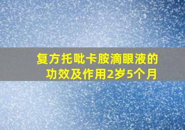 复方托吡卡胺滴眼液的功效及作用2岁5个月