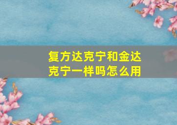 复方达克宁和金达克宁一样吗怎么用