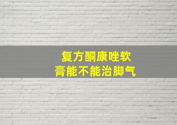 复方酮康唑软膏能不能治脚气