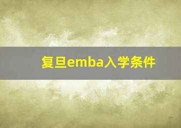 复旦emba入学条件