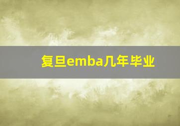 复旦emba几年毕业