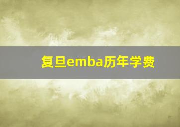 复旦emba历年学费