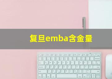 复旦emba含金量