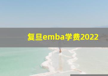 复旦emba学费2022