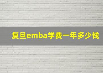 复旦emba学费一年多少钱