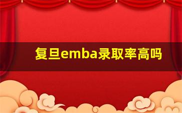 复旦emba录取率高吗