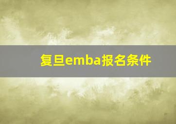 复旦emba报名条件