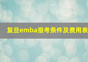 复旦emba报考条件及费用表