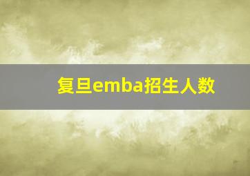 复旦emba招生人数