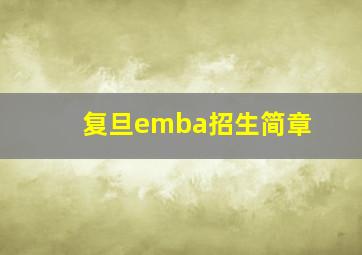 复旦emba招生简章