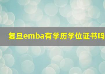 复旦emba有学历学位证书吗