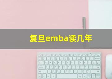 复旦emba读几年