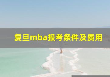 复旦mba报考条件及费用