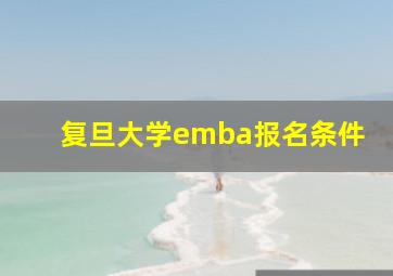 复旦大学emba报名条件