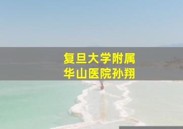 复旦大学附属华山医院孙翔