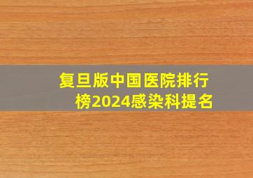 复旦版中国医院排行榜2024感染科提名