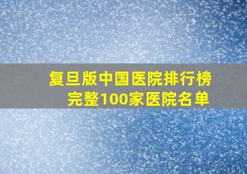 复旦版中国医院排行榜完整100家医院名单