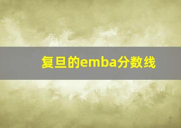 复旦的emba分数线