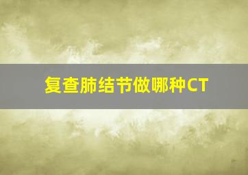 复查肺结节做哪种CT