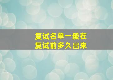 复试名单一般在复试前多久出来