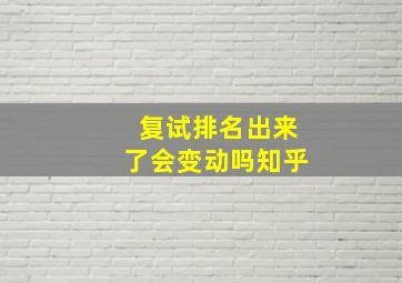 复试排名出来了会变动吗知乎