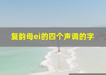 复韵母ei的四个声调的字