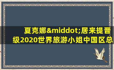 夏克娜·居来提晋级2020世界旅游小姐中国区总决赛