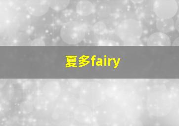 夏多fairy