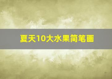 夏天10大水果简笔画