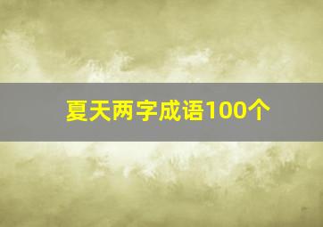 夏天两字成语100个