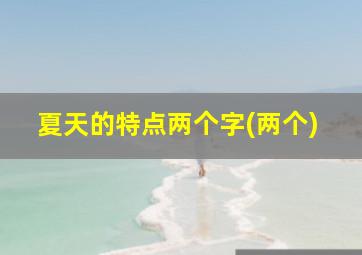 夏天的特点两个字(两个)