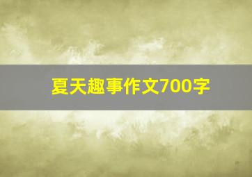 夏天趣事作文700字