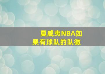 夏威夷NBA如果有球队的队徽