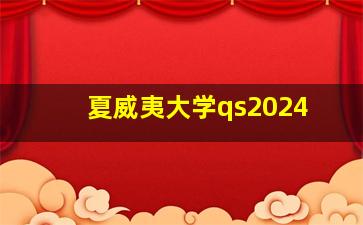 夏威夷大学qs2024