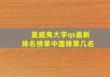 夏威夷大学qs最新排名榜单中国排第几名