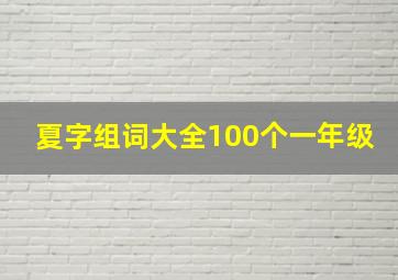 夏字组词大全100个一年级