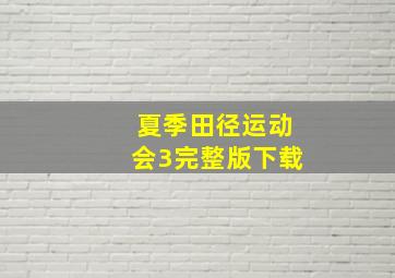 夏季田径运动会3完整版下载