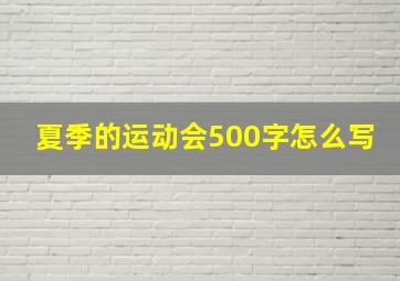 夏季的运动会500字怎么写