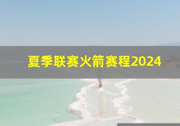 夏季联赛火箭赛程2024