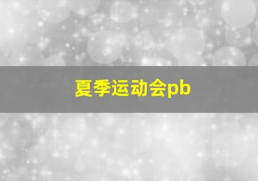 夏季运动会pb