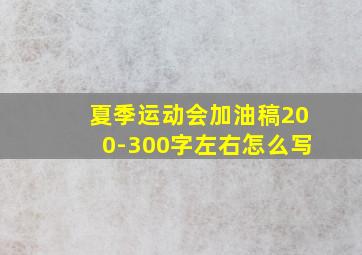 夏季运动会加油稿200-300字左右怎么写